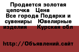 Продается золотая цепочка › Цена ­ 5 000 - Все города Подарки и сувениры » Ювелирные изделия   . Курская обл.